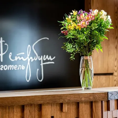 фетрбуш